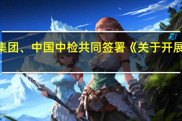 国家电投与中远海运、上港集团、中国中检共同签署《关于开展绿色甲醇产业链建设合作备忘录》