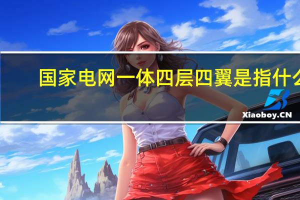 国家电网一体四层四翼是指什么
