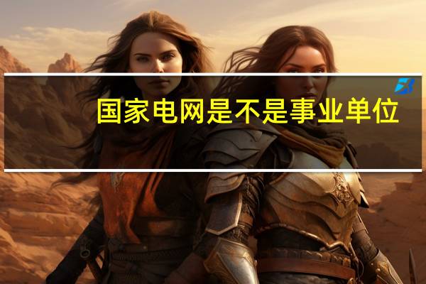 国家电网是不是事业单位
