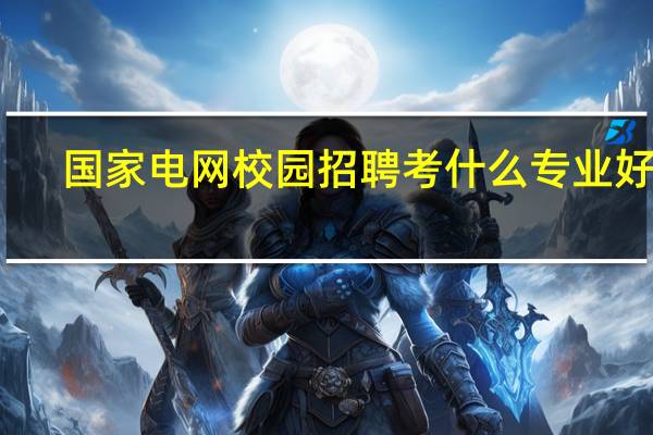 国家电网校园招聘考什么专业好点