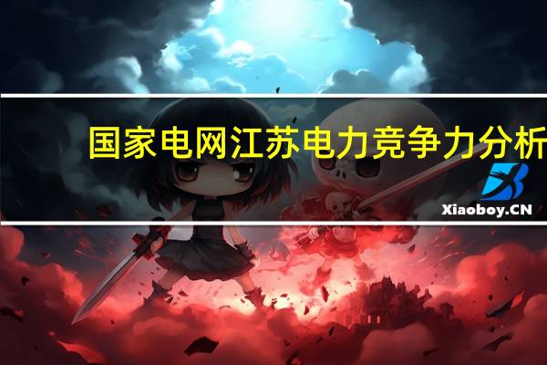 国家电网江苏电力竞争力分析，一本院校被录用人数较多、竞争激烈