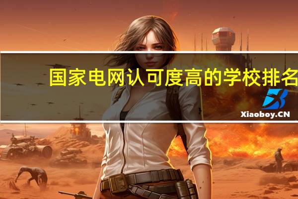 国家电网认可度高的学校排名
