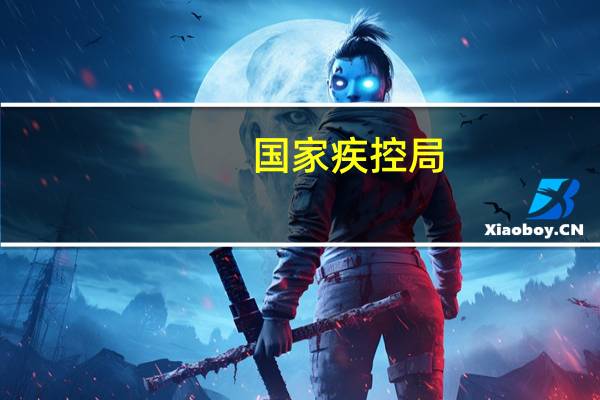 国家疾控局:奥密克戎XBB系列变异株的人群免疫力对EG.5变异株仍具有免疫保护作用