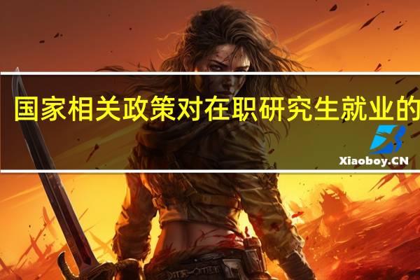 国家相关政策对在职研究生就业的影响