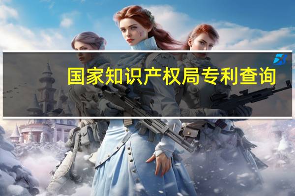 国家知识产权局专利查询（国家知识产权局电话）