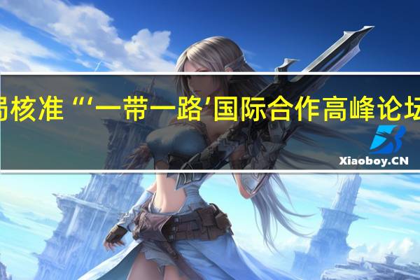 国家知识产权局核准“‘一带一路’国际合作高峰论坛标志”特殊标志登记