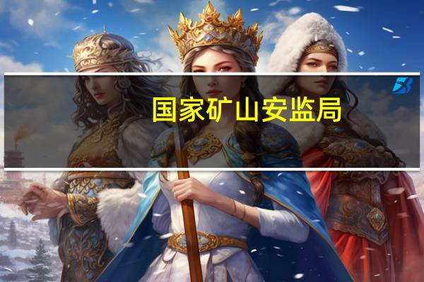 国家矿山安监局:抓紧修订《矿山外包工程安全管理办法》