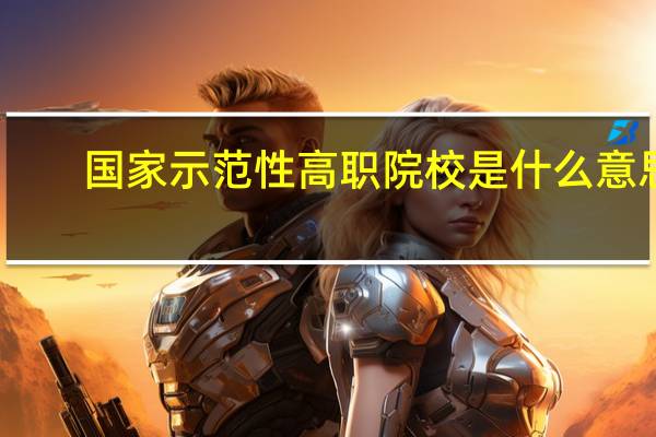 国家示范性高职院校是什么意思