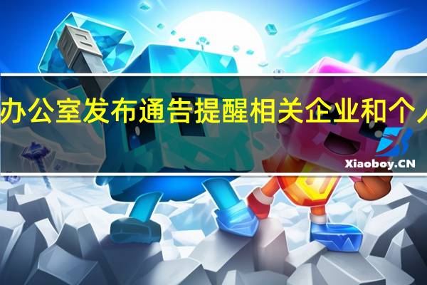 国家禁毒委员会办公室发布通告 提醒相关企业和个人谨慎销售可制毒物品