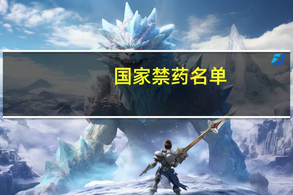 国家禁药名单（合法禁药简介）