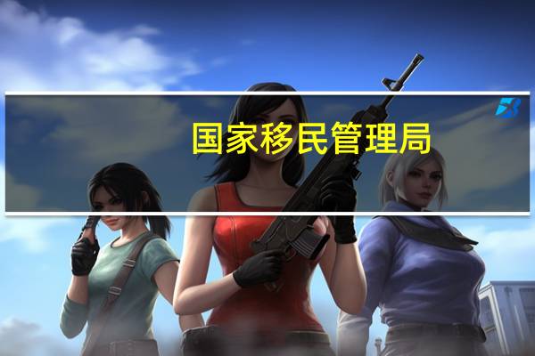 国家移民管理局：“回乡证”延期政策截至今年12月31日