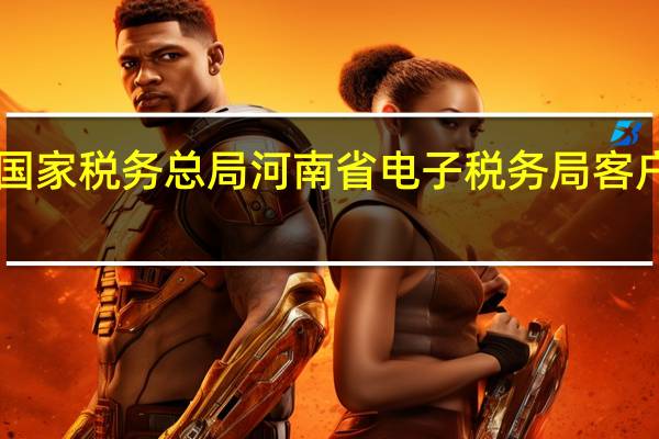 国家税务总局河南省电子税务局客户端 V3.18.11.25 官方版（国家税务总局河南省电子税务局客户端 V3.18.11.25 官方版功能简介）