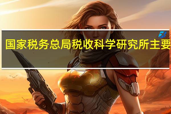 国家税务总局税收科学研究所主要职能