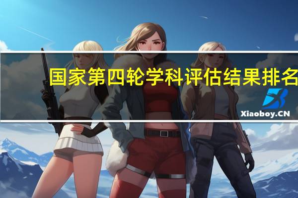 国家第四轮学科评估结果排名