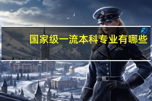 国家级一流本科专业有哪些