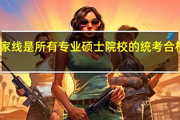 国家线是所有专业硕士院校的统考合格标准吗