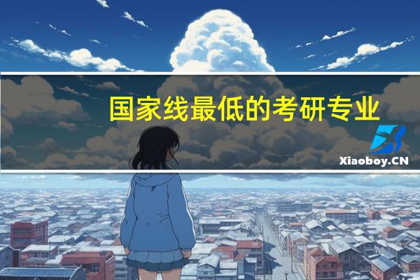 国家线最低的考研专业