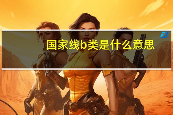 国家线b类是什么意思