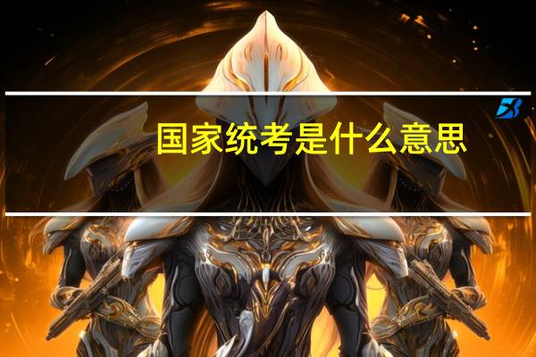国家统考是什么意思