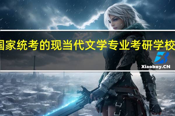 国家统考的现当代文学专业考研学校有哪些