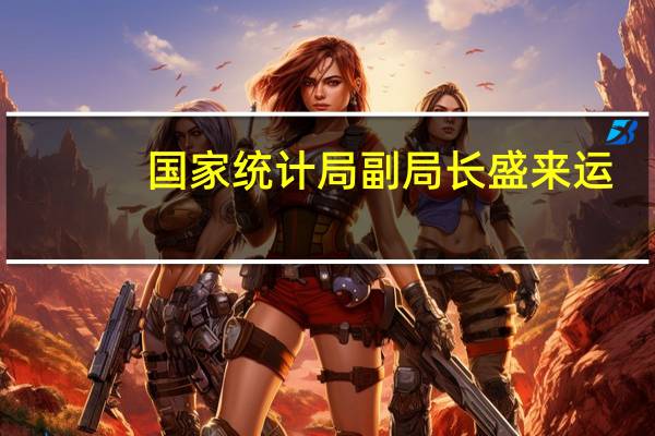 国家统计局副局长盛来运：中国经济高质量发展大势没有变