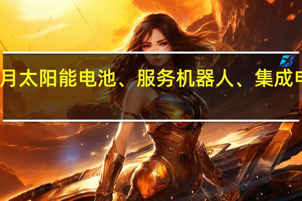 国家统计局数据显示10月太阳能电池、服务机器人、集成电路产品产量同比分别增长62.8%、59.1%、34.5%