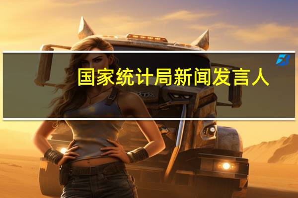 国家统计局新闻发言人：下阶段我国价格低位运行的状况将会逐步缓解 不会出现通货紧缩