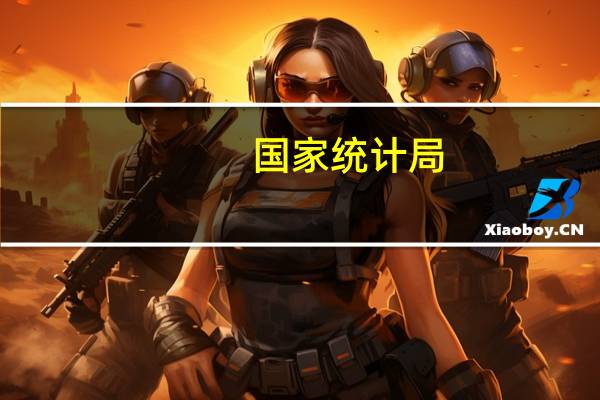 国家统计局：下阶段服务消费有望保持较快增长