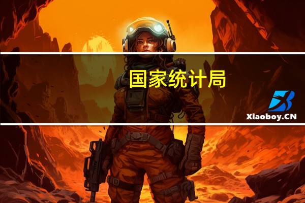 国家统计局:从环比看9月休渔期结束供应增加虾蟹类和海水鱼价格分别下降2.6%和0.8%;猪肉、鲜果、禽肉类等食品价格基本稳定