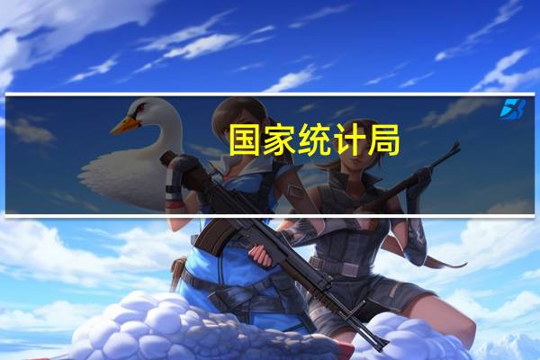 国家统计局:就业物价总体稳定