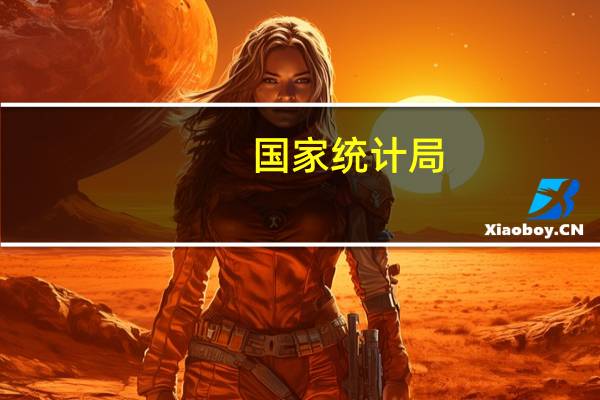国家统计局：恢复和扩大消费的基础将不断巩固