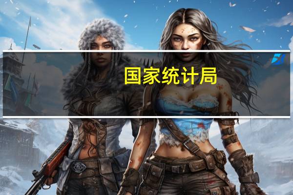 国家统计局：扣除基数影响今年三季度两年平均增长增速是4.4%