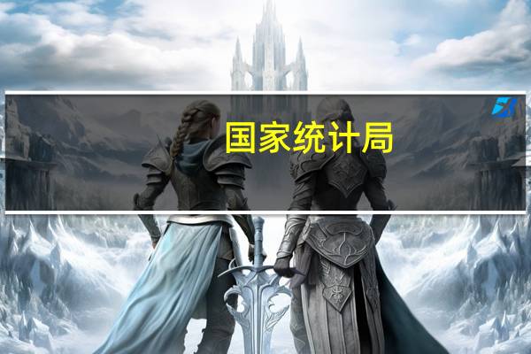 国家统计局：投资结构将继续优化 将有利于推动经济高质量发展