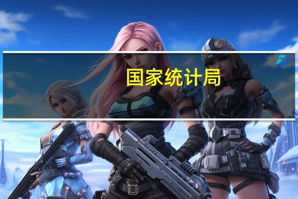 国家统计局：服务业持续较快恢复接触型聚集型服务业和现代服务业带动作用增强