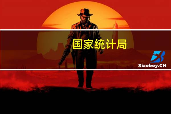 国家统计局：未来随着外贸新业态新模式的拓展 将为外贸发展创造新的机遇