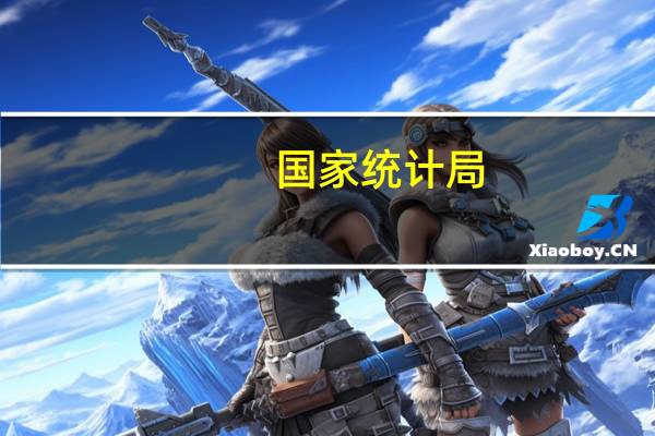 国家统计局：金属相关行业需求有所改善 有色金属冶炼和压延加工业价格环比上涨0.4%