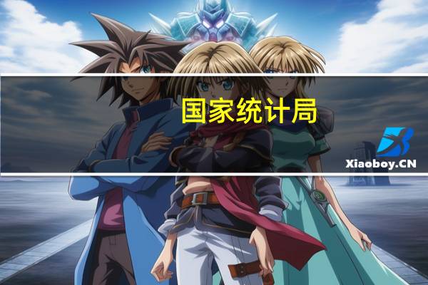 国家统计局:7月份从环比看飞机票、旅游和宾馆住宿价格分别上涨26.0%、10.1%和6.5%