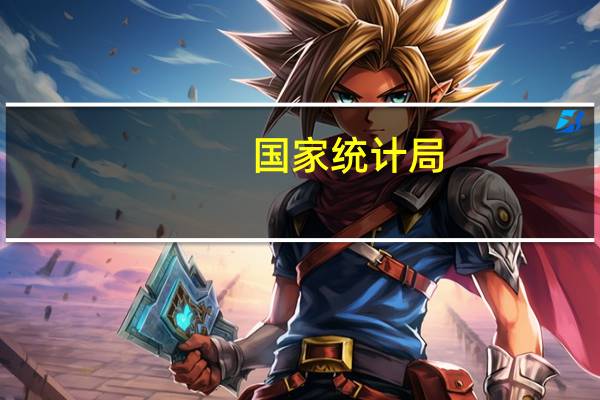 国家统计局:8月中旬生猪(外三元)环比下降1.2%