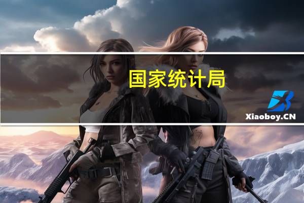 国家统计局：8月份国民经济恢复向好