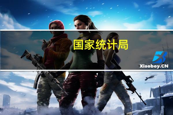 国家统计局：8月份开始首次增加发布服务零售额数据