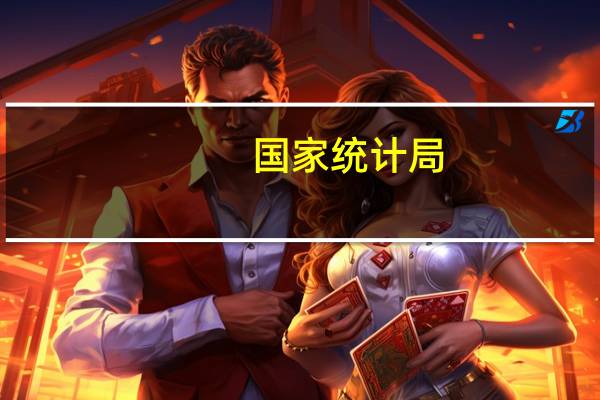 国家统计局:9月下旬生猪 外三元价格环比下降2.4%