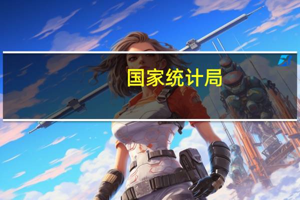 国家统计局：9月份规模以上工业增加值同比实际增长4.5%（增加值增速均为扣除价格因素的实际增长率）从环比看9月份规模以上工业增加值比上月增长0.36%1—9月份规模以上工业增加值同比增长4.0%