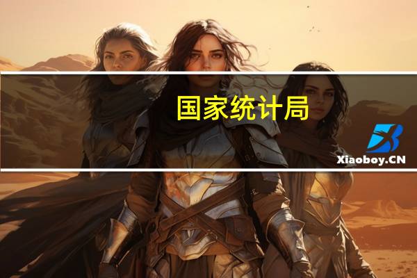 国家统计局：PPI环比由降转涨同比降幅收窄