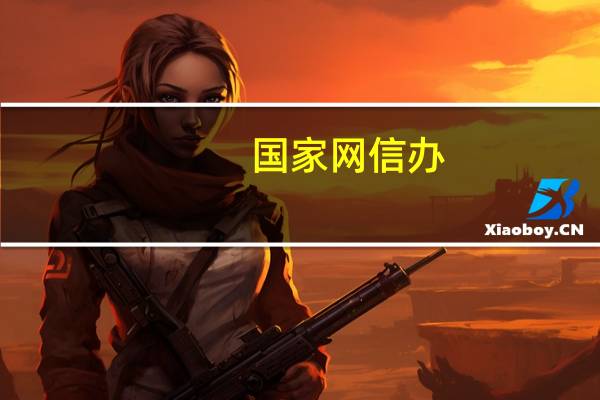 国家网信办：网游提供者应对游戏产品进行分类