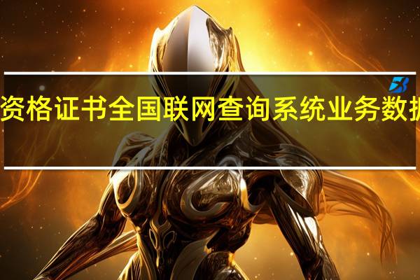 国家职业资格证书全国联网查询系统业务数据综合交换平台（国家职业资格证书全国联网查询）