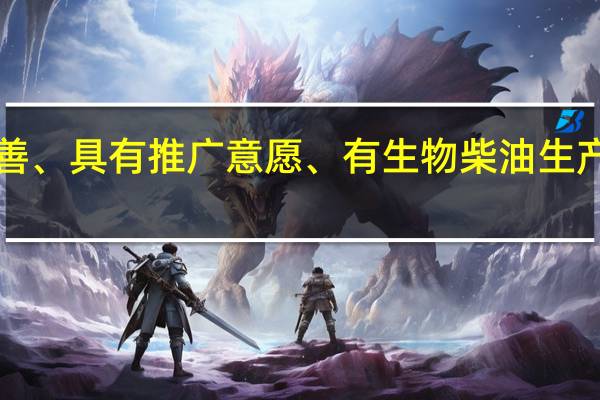 国家能源局在上海组织召开生物柴油推广应用试点工作现场会会议强调国家鼓励生物柴油产业发展推广应用会议指出国家能源局将适时组织“地沟油”收储运体系比较完善、具有推广意愿、有生物柴油生产企业布局的区域有序开展生物柴油推广应用试点逐步形成示范效应和规模效应同时也将推动进一步完善生物柴油标准体系促进建立生物柴油绿色认证体系和绿色价值实现机制