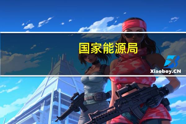 国家能源局：研究近期陇电入川的技术经济可行性