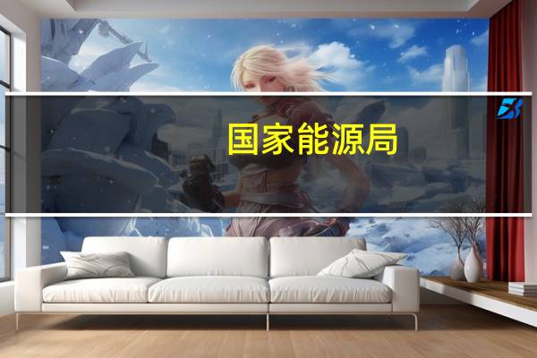国家能源局：10月份全社会用电量7419亿千瓦时同比增长8.4%分产业看第一产业用电量101亿千瓦时同比增长12.2%；第二产业用电量5194亿千瓦时同比增长8.6%；第三产业用电量1262亿千瓦时同比增长14.4%；城乡居民生活用电量862亿千瓦时同比下降0.7%