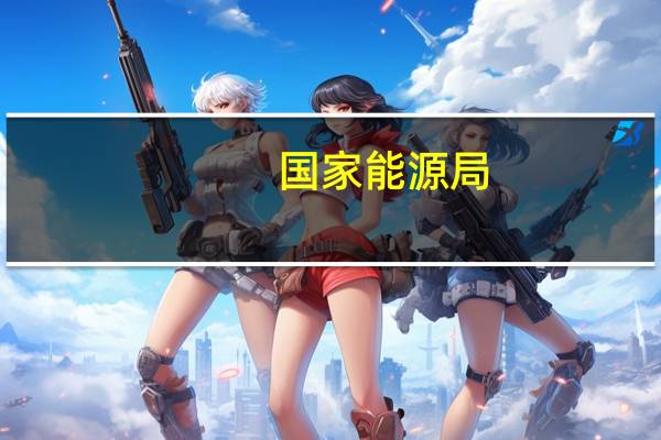 国家能源局：9月份全社会用电量7811亿千瓦时同比增长9.9%分产业看第一产业用电量117亿千瓦时同比增长8.6%；第二产业用电量5192亿千瓦时同比增长8.7%；第三产业用电量1467亿千瓦时同比增长16.9%；城乡居民生活用电量1035亿千瓦时同比增长6.6%