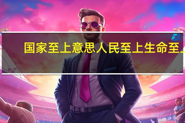 国家至上意思 人民至上生命至上